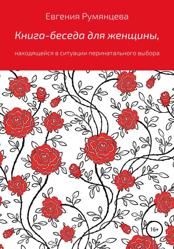 Обложка книги «Книга-беседа для женщины, находящейся в ситуации перинатального выбора»