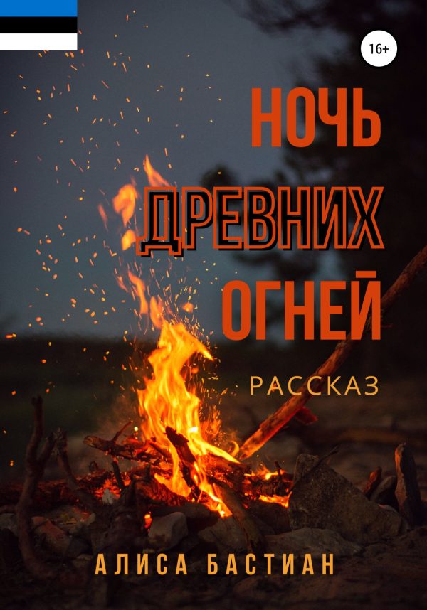 Обложка книги «Ночь древних огней»
