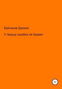 Обложка книги «У творца ошибок не бывает»