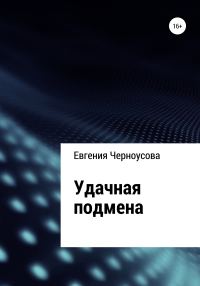 Обложка книги «Удачная подмена»