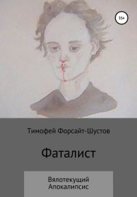 Обложка книги «Фаталист: Вялотекущий Апокалипсис»