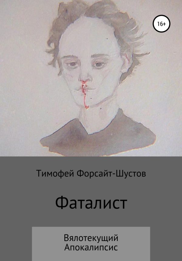 Обложка книги «Фаталист: Вялотекущий Апокалипсис»