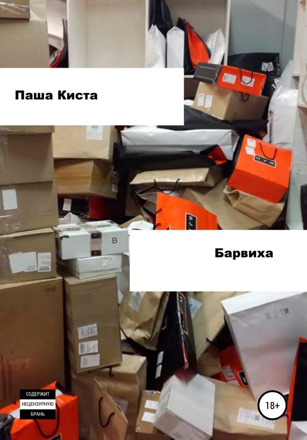 Обложка книги «Барвиха»
