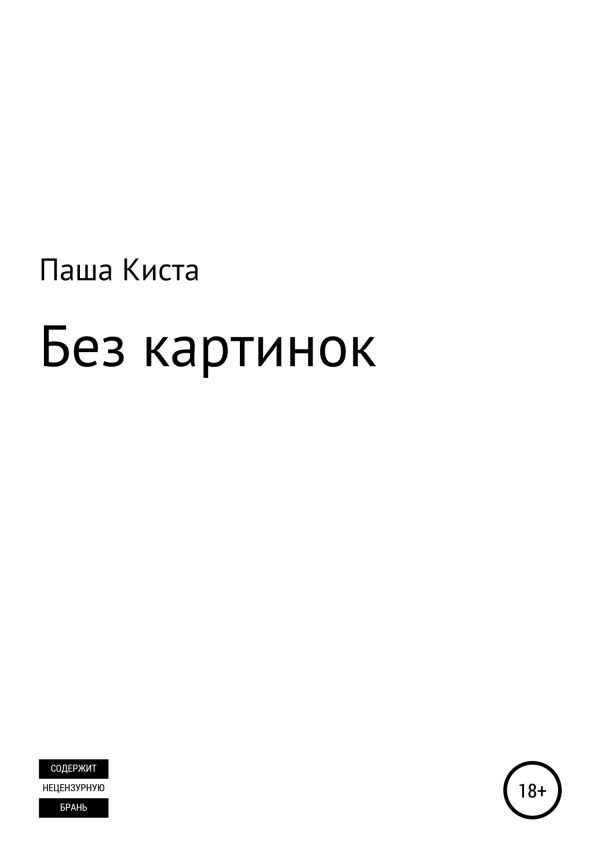 Обложка книги «Без картинок»