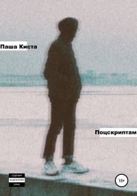 Обложка книги «Поцскриптам»