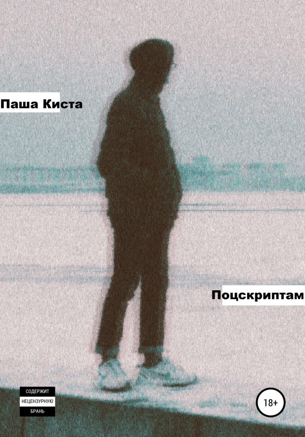 Обложка книги «Поцскриптам»