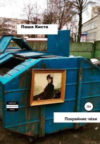 Обложка книги «Покрайние чи́хи»