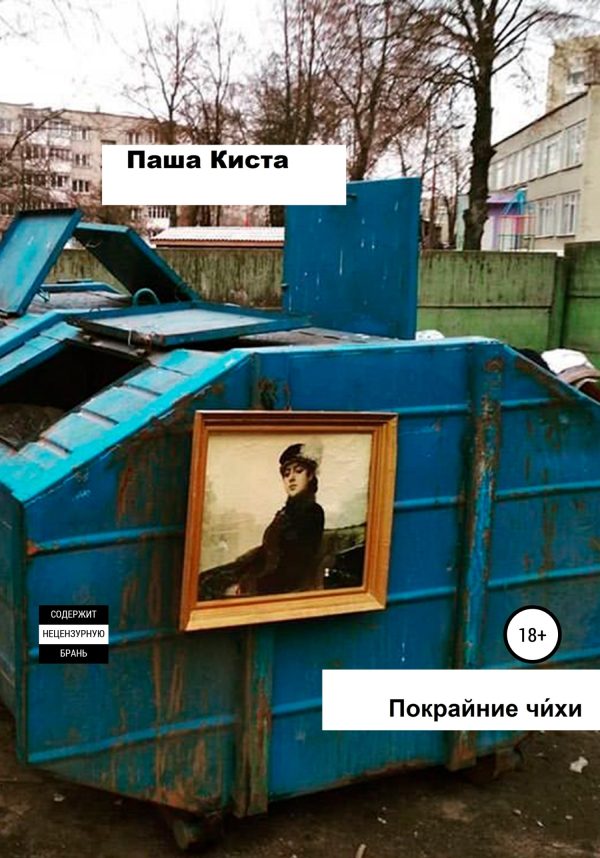 Обложка книги «Покрайние чи́хи»