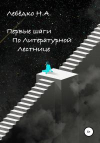 Обложка книги «Первые шаги по Литературной лестнице»