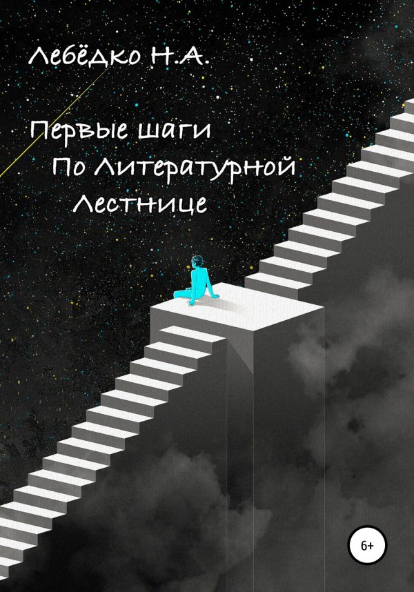 Обложка книги «Первые шаги по Литературной лестнице»