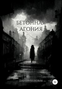 Обложка книги «Бетонная агония»
