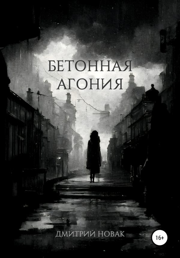 Обложка книги «Бетонная агония»