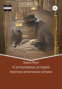 Обложка книги «6 детективных историй»