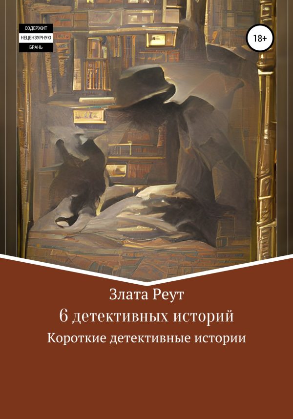 Обложка книги «6 детективных историй»