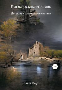Обложка книги «Когда осыпается явь»