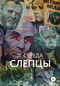 Обложка книги «Слепцы»