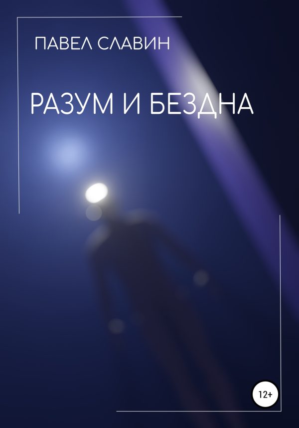 Обложка книги «Разум и Бездна»
