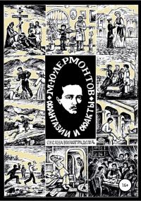 Обложка книги «М.Ю. Лермонтов. Фантазии и факты»