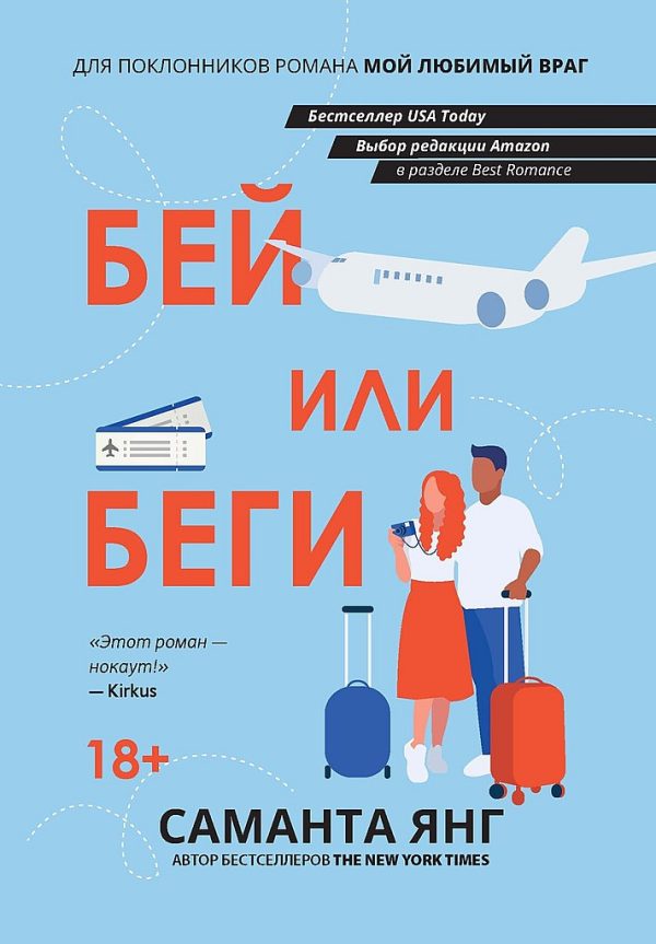 Обложка книги «Бей или беги»