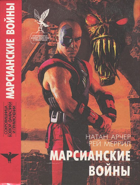 Обложка книги «Марсианские войны»