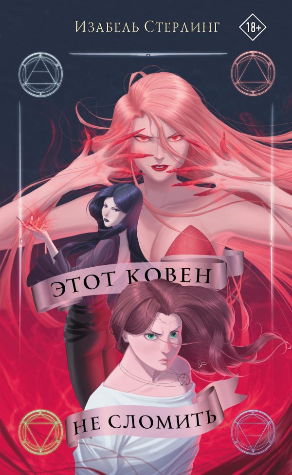 Обложка книги «Этот ковен не сломить»