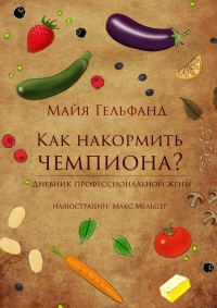 Обложка книги «Как накормить чемпиона? Дневник профессиональной жены»