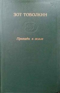 Обложка книги «Припади к земле»