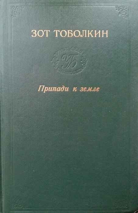 Обложка книги «Припади к земле»