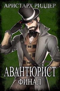 Обложка книги «Авантюрист. Финал»