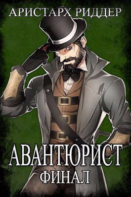 Обложка книги «Авантюрист. Финал»