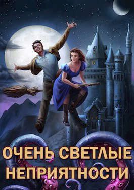 Обложка книги «Сам себе властелин #5 - Очень светлые неприятности»