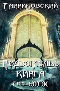 Обложка книги «Подземелье Кинга. Том VIII - IX»