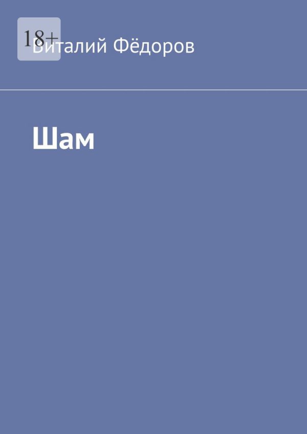 Обложка книги «Шам»