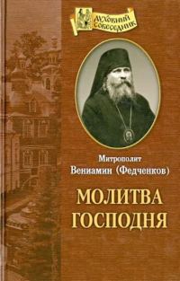 Обложка книги «Молитва господня»