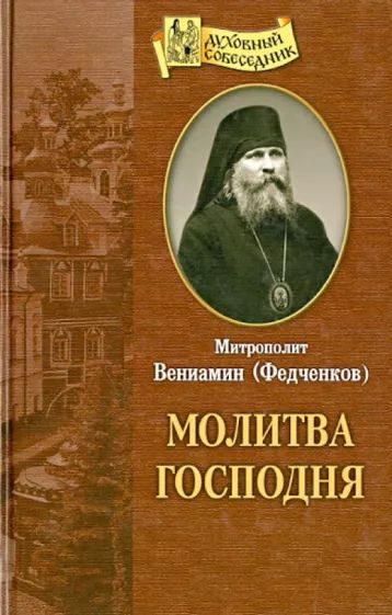 Обложка книги «Молитва господня»