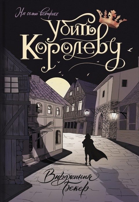 Обложка книги «Убить королеву»
