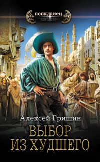 Обложка книги «Выбор из худшего»