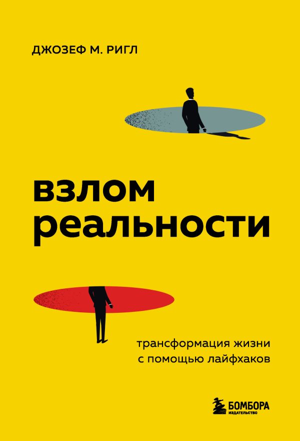 Обложка книги «Взлом реальности. Трансформация жизни с помощью лайфхаков»