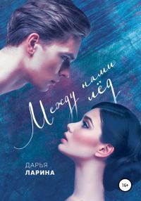 Обложка книги «Между нами лёд. Книга первая»
