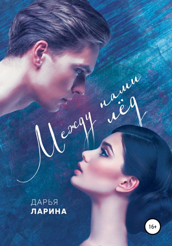 Обложка книги «Между нами лёд. Книга первая»
