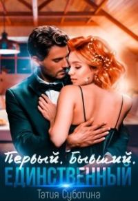 Обложка книги «Первый. Бывший. Единственный»