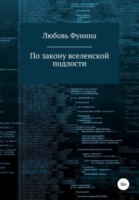 Обложка книги «По закону вселенской подлости»