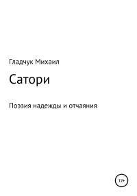 Обложка книги «Сатори»