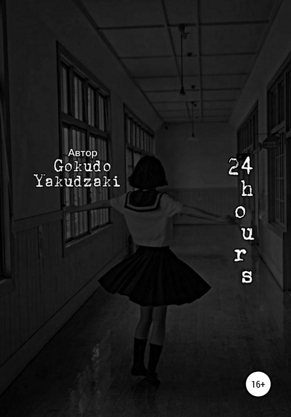 Обложка книги «24 hours»