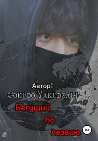 Обложка книги «Бегущий по лезвию»