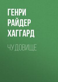 Обложка книги «Чудовище»