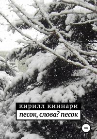 Обложка книги «песок, слова? песок»