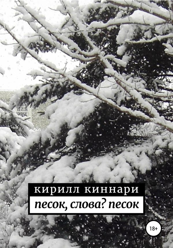 Обложка книги «песок, слова? песок»