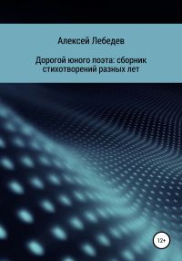 Обложка книги «Дорогой юного поэта: сборник стихотворений разных лет»