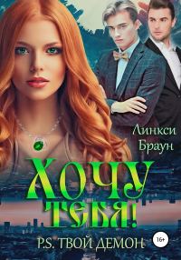 Обложка книги «Хочу тебя! P.S. Твой демон»